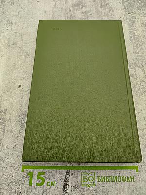 Избранное в двух томах. Том I. Повести Рассказы