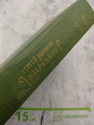 Избранное в двух томах. Том I. Повести Рассказы