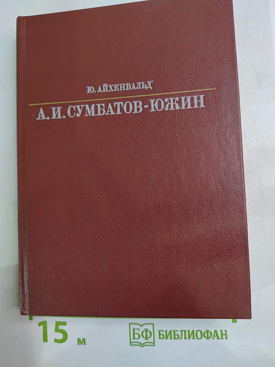 А.И. Сумбатов-Южин