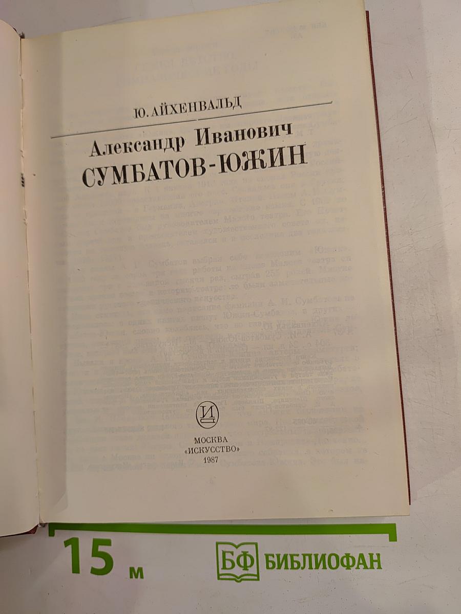 А.И. Сумбатов-Южин