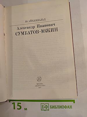 А.И. Сумбатов-Южин