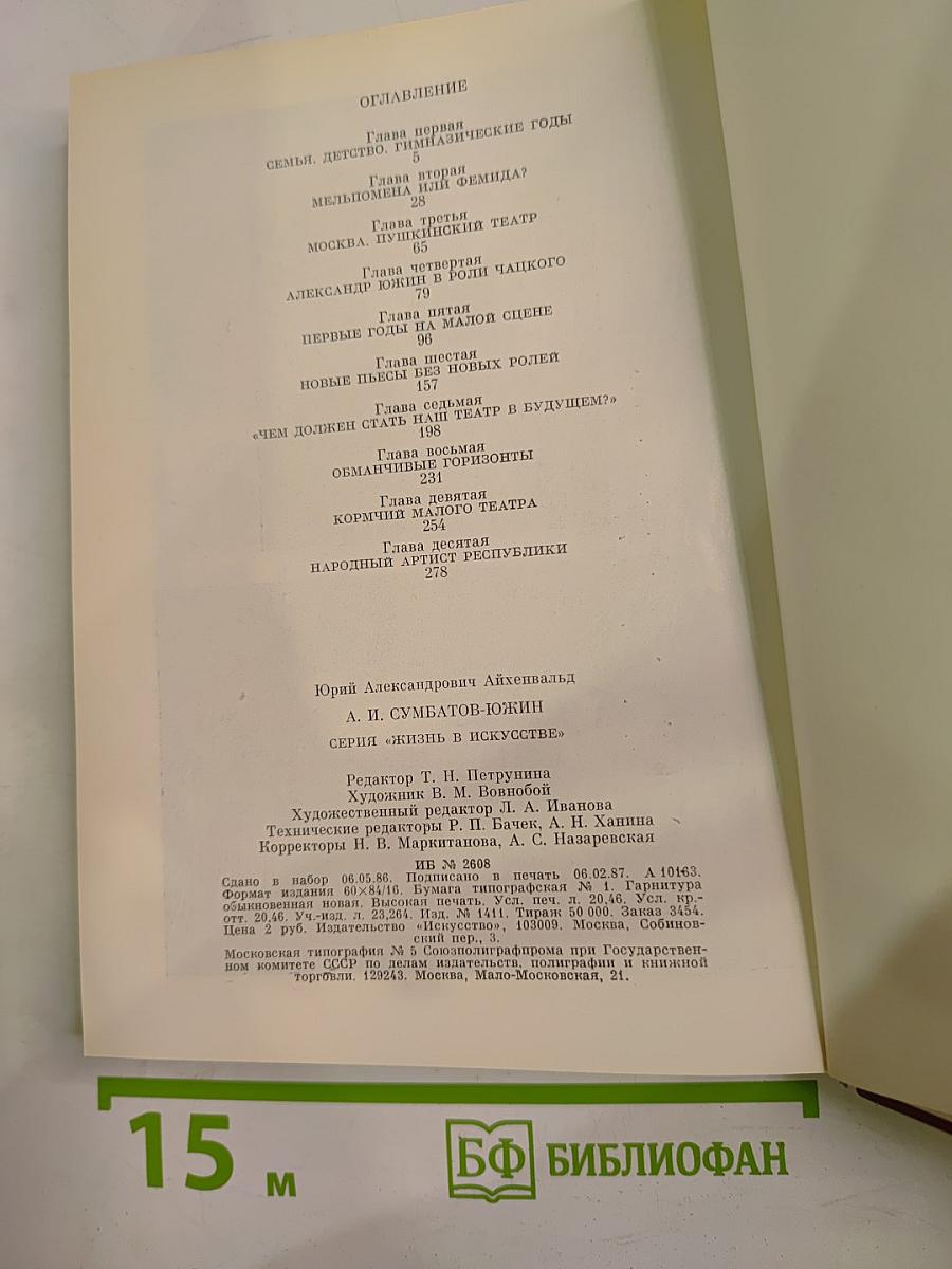 А.И. Сумбатов-Южин