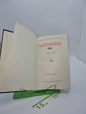 Собрание сочинений в восьми томах. Том 5. Былое и думы