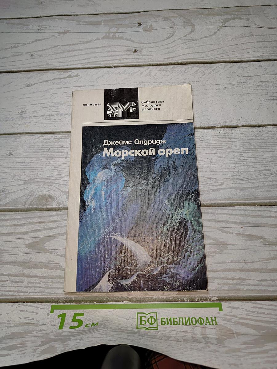 Морской орел