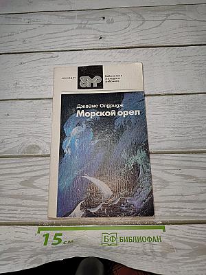 Морской орел