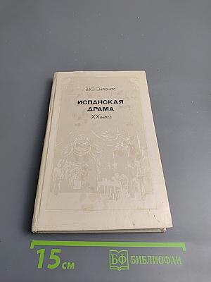 Испанская драма XX века