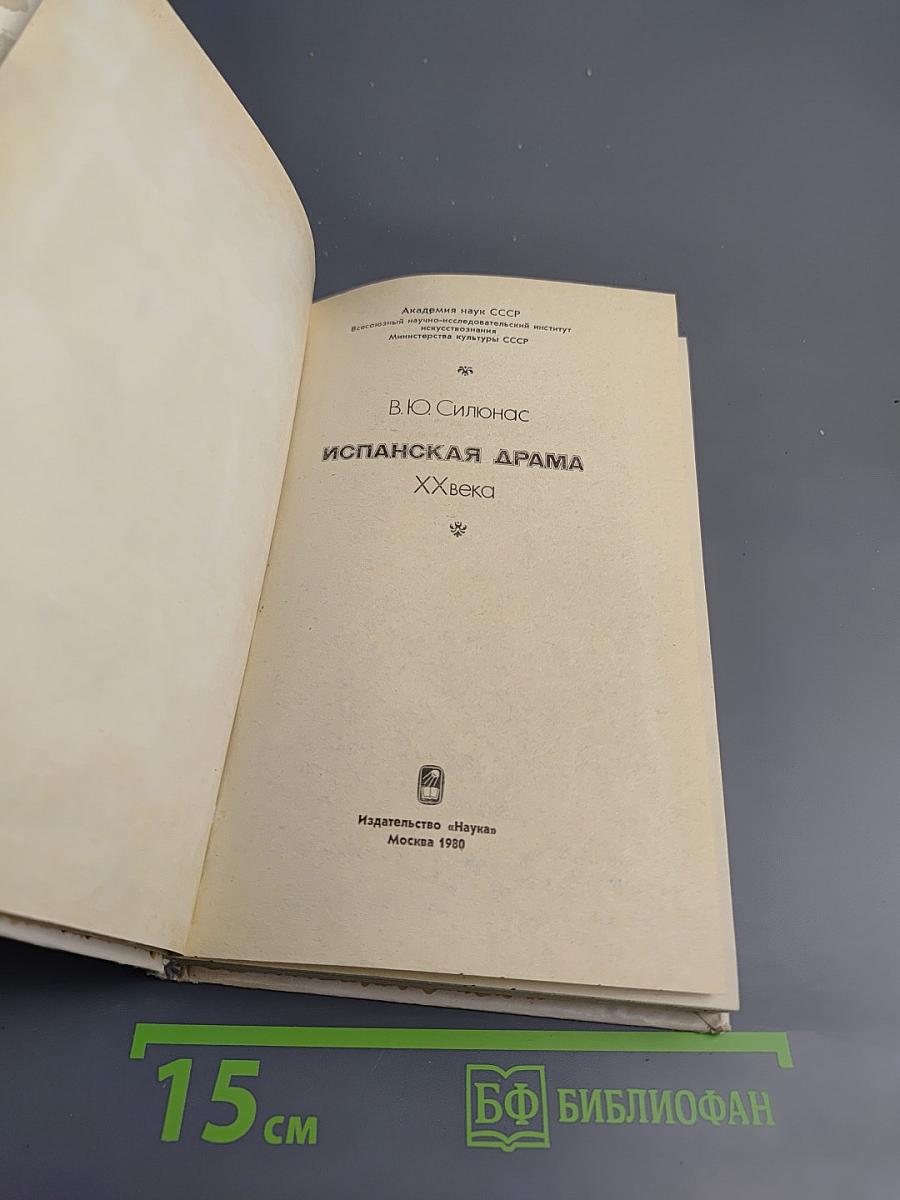 Испанская драма XX века