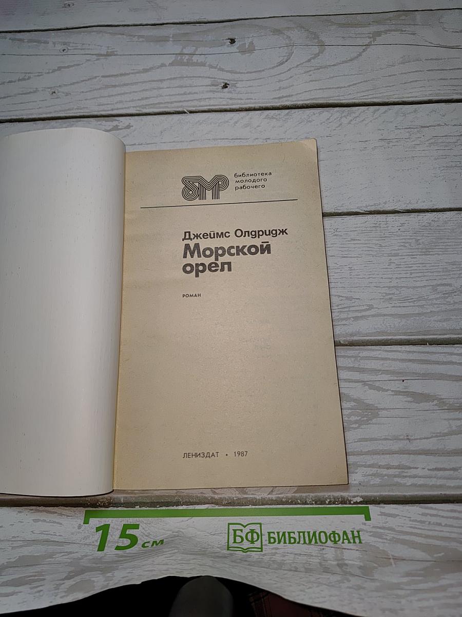 Морской орел