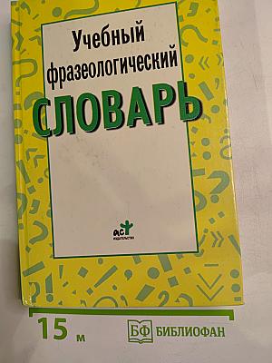 Учебный фразеологический словарь русского языка