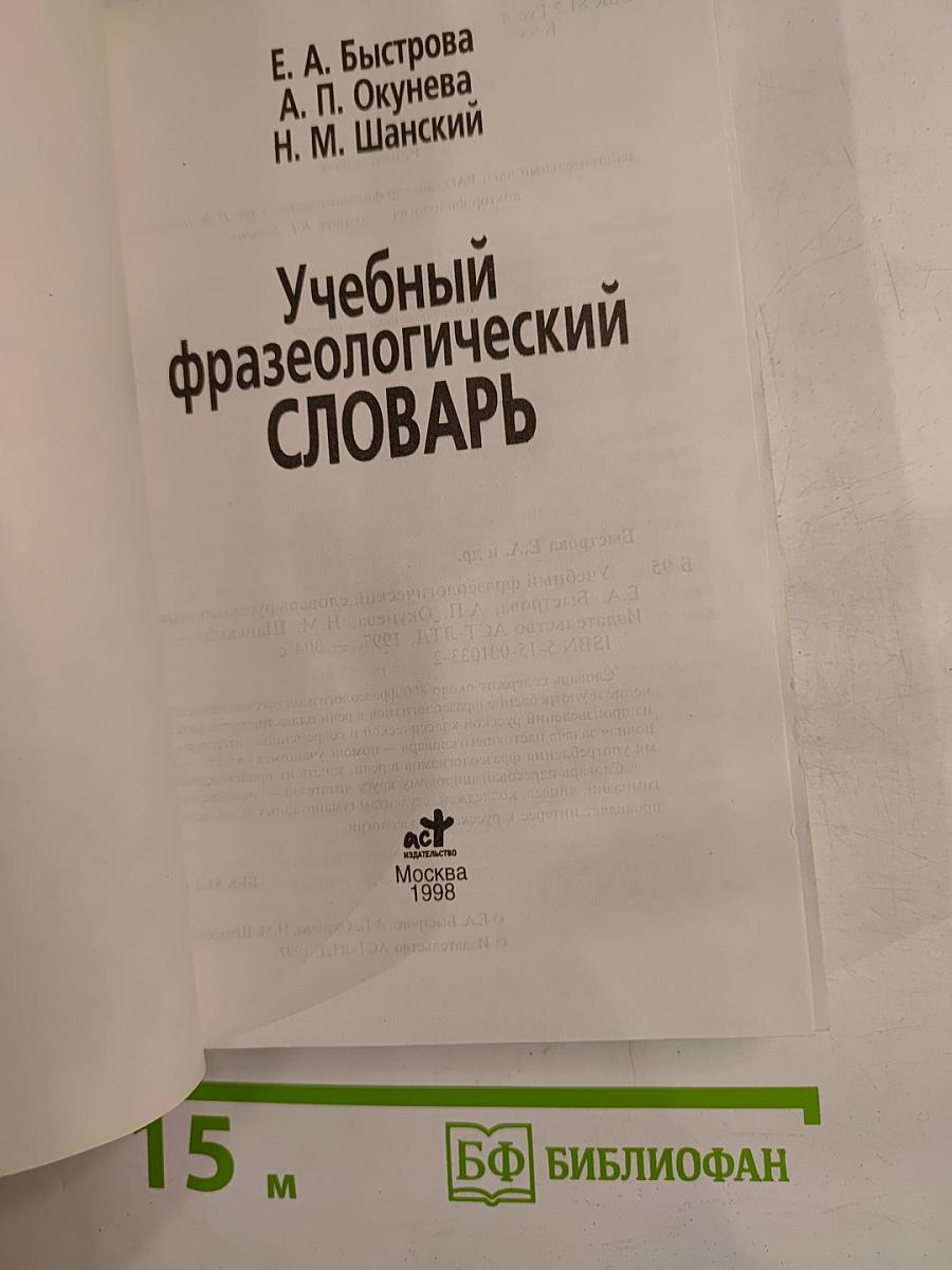 Учебный фразеологический словарь русского языка