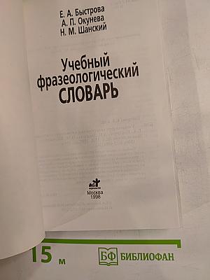 Учебный фразеологический словарь русского языка