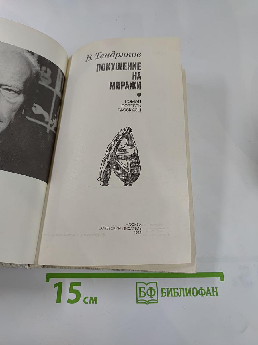 Покушение на миражи