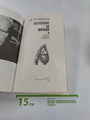 Покушение на миражи