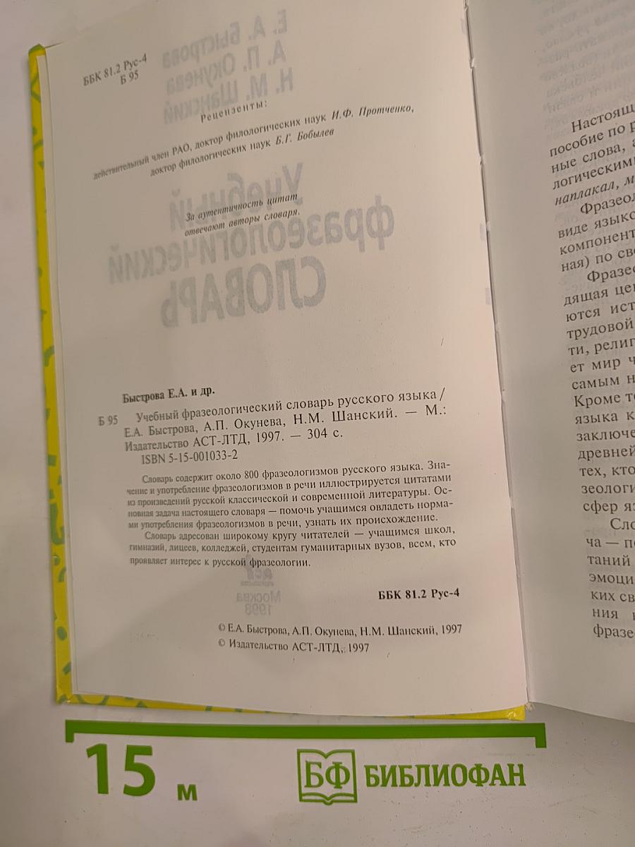 Учебный фразеологический словарь русского языка