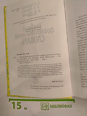 Учебный фразеологический словарь русского языка