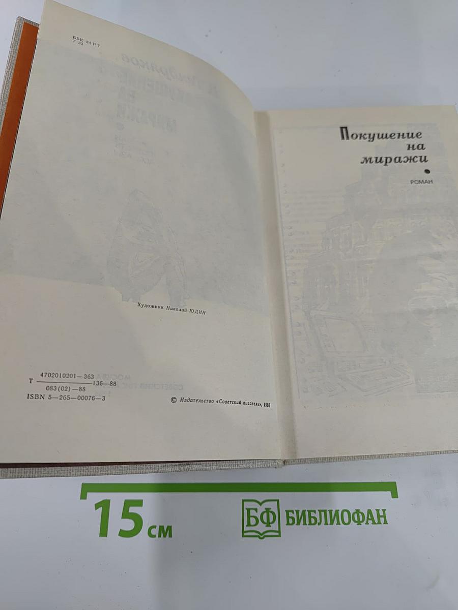 Покушение на миражи