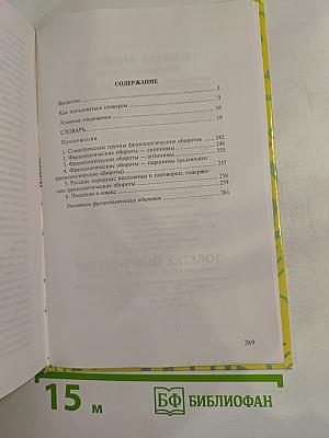 Учебный фразеологический словарь русского языка