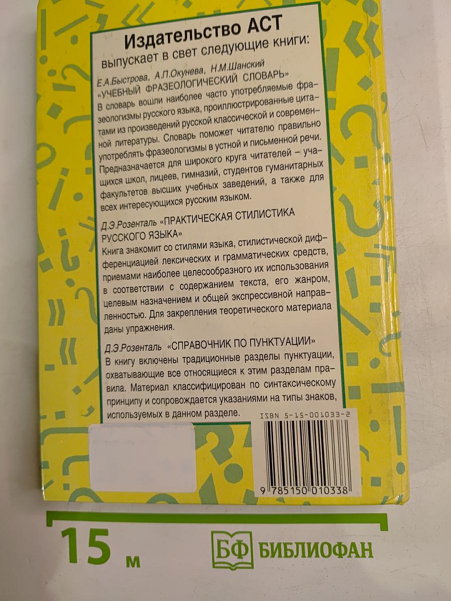 Учебный фразеологический словарь русского языка