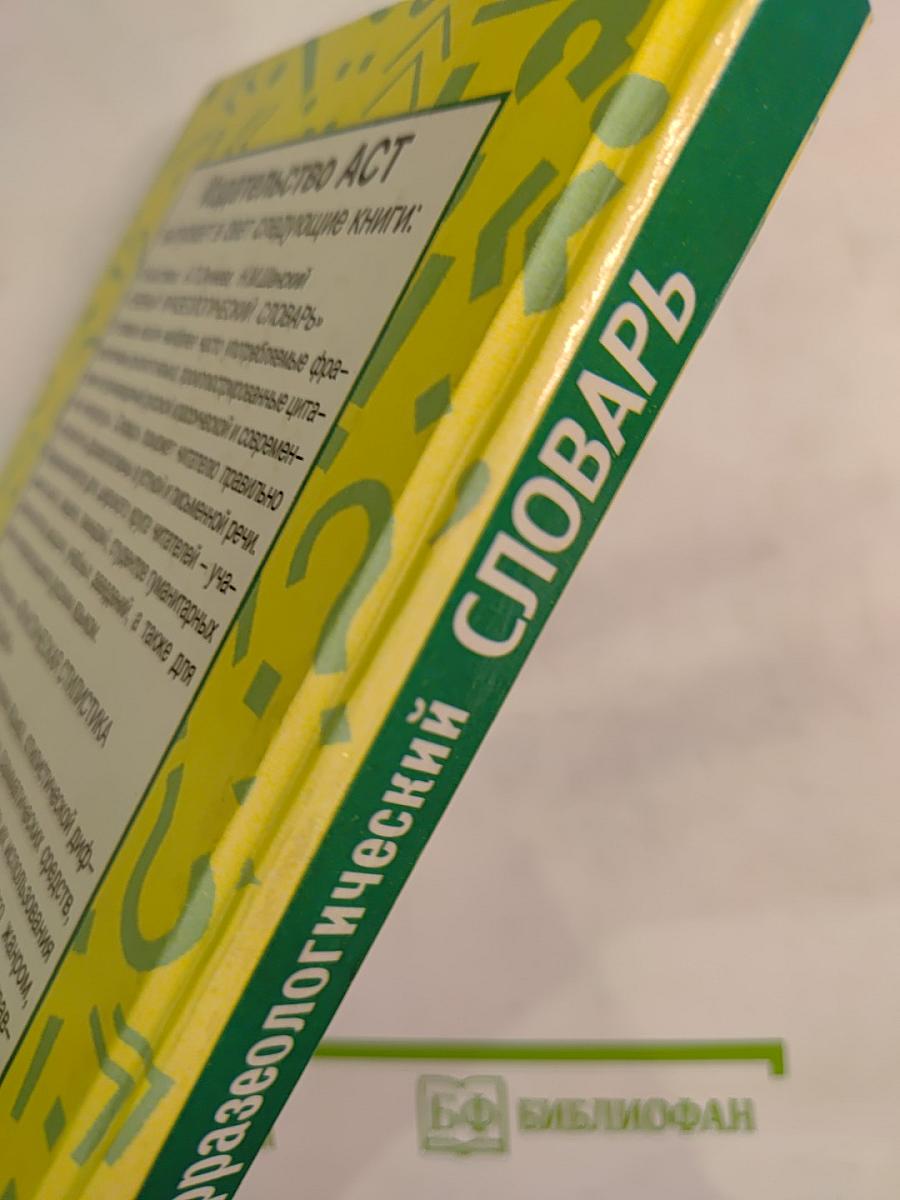 Учебный фразеологический словарь русского языка