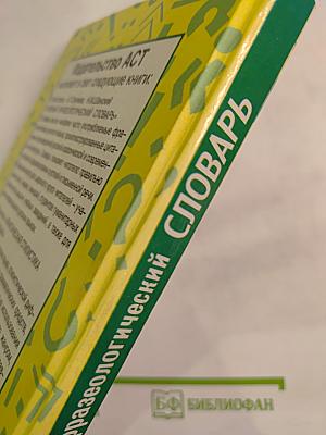 Учебный фразеологический словарь русского языка