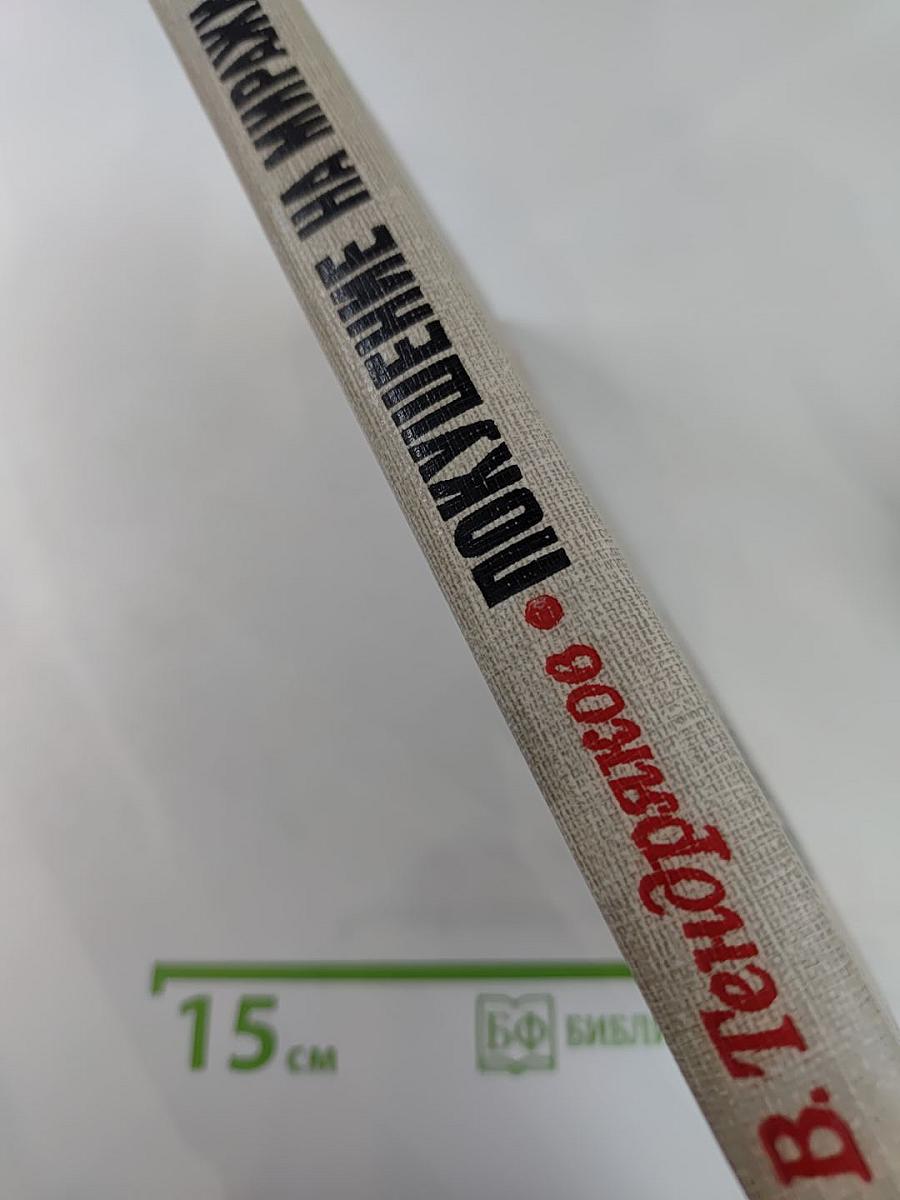 Покушение на миражи