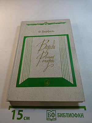 Верди. Роман оперы