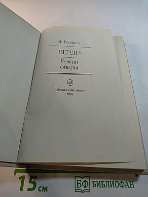 Верди. Роман оперы