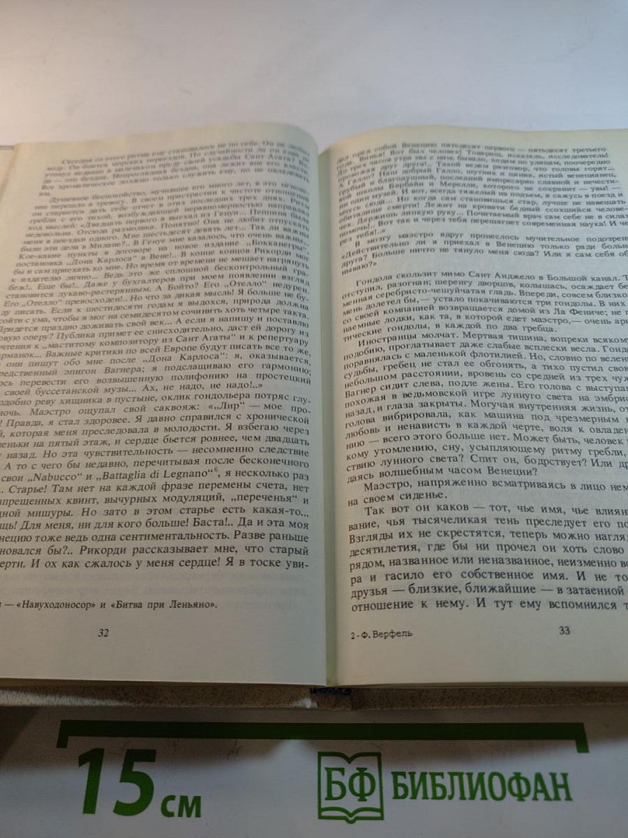 Верди. Роман оперы