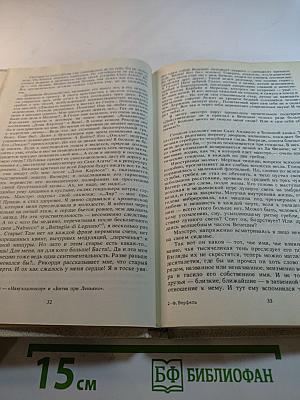 Верди. Роман оперы