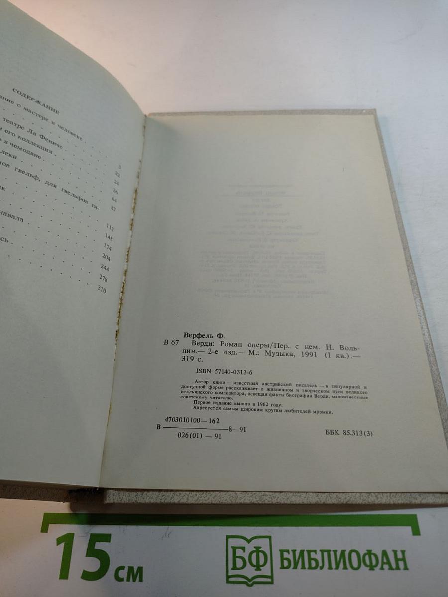 Верди. Роман оперы