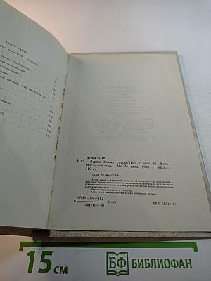 Верди. Роман оперы