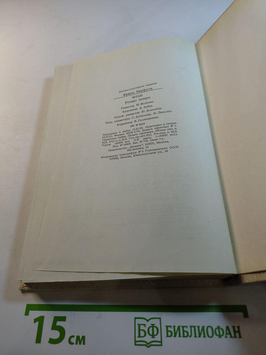 Верди. Роман оперы