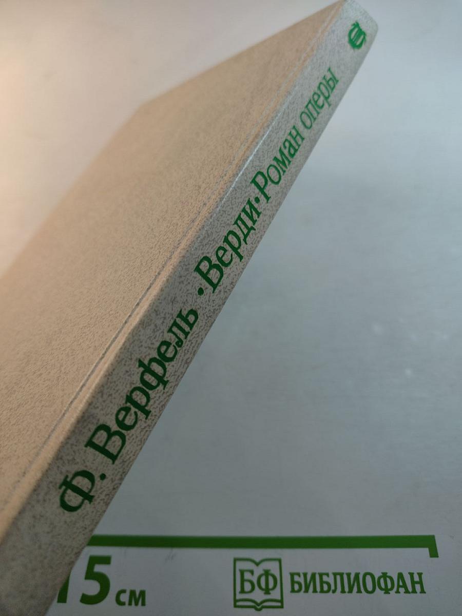 Верди. Роман оперы