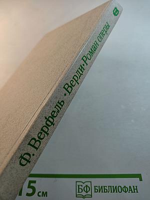 Верди. Роман оперы