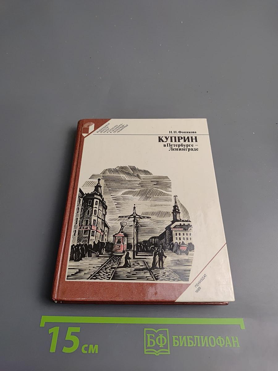 Куприн в Петербурге – Ленинграде