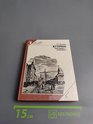 Куприн в Петербурге – Ленинграде