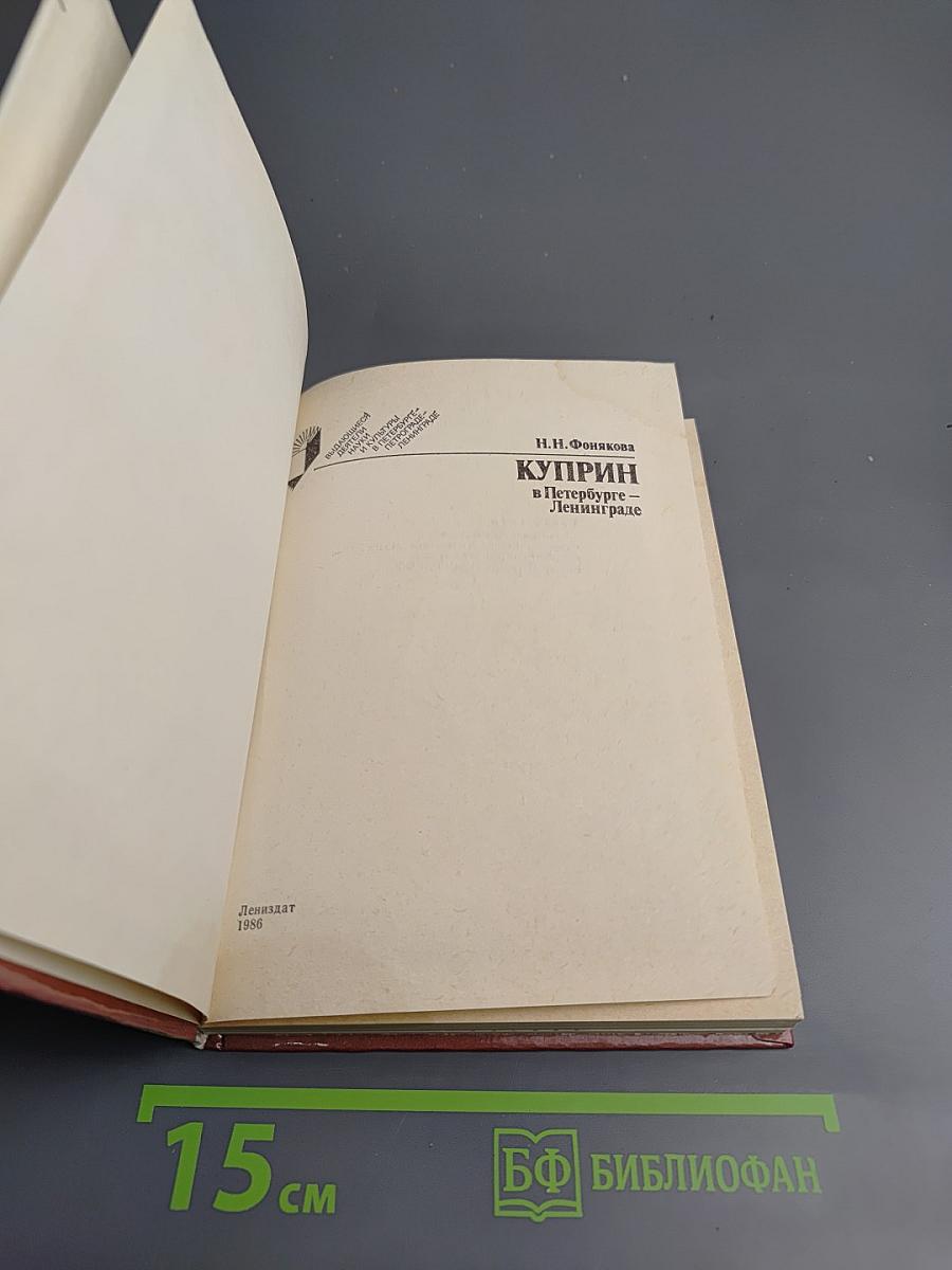 Куприн в Петербурге – Ленинграде