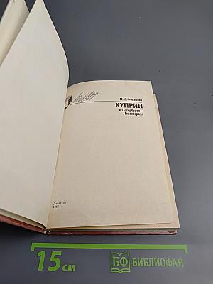 Куприн в Петербурге – Ленинграде