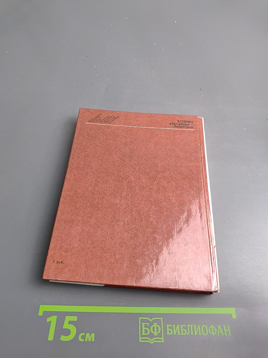 Куприн в Петербурге – Ленинграде