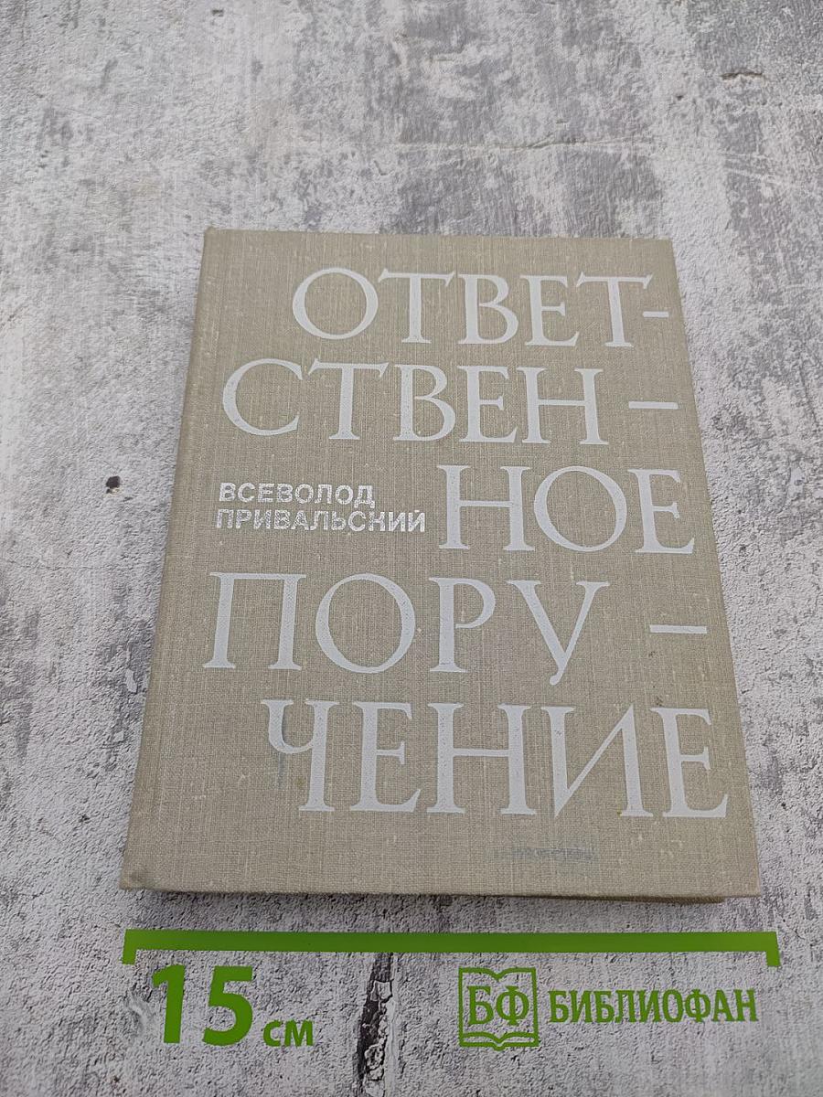 Ответственное поручение