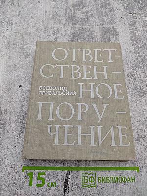 Ответственное поручение