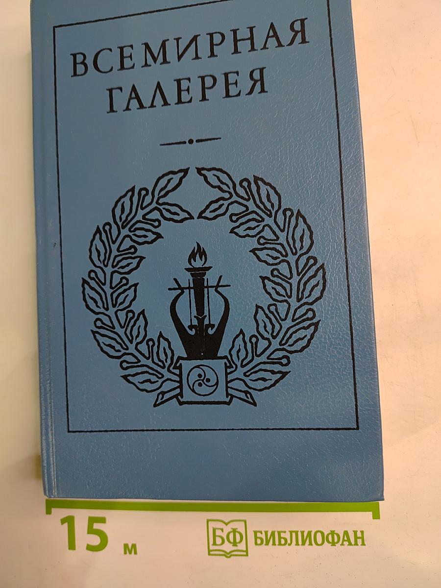 Всемирная Галерея. Древний Восток