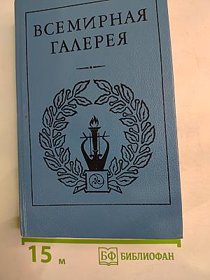 Всемирная Галерея. Древний Восток