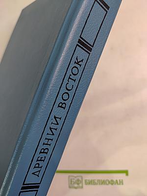 Всемирная Галерея. Древний Восток