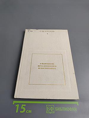 О народном просвещении и воспитании. Статьи, речи, доклады