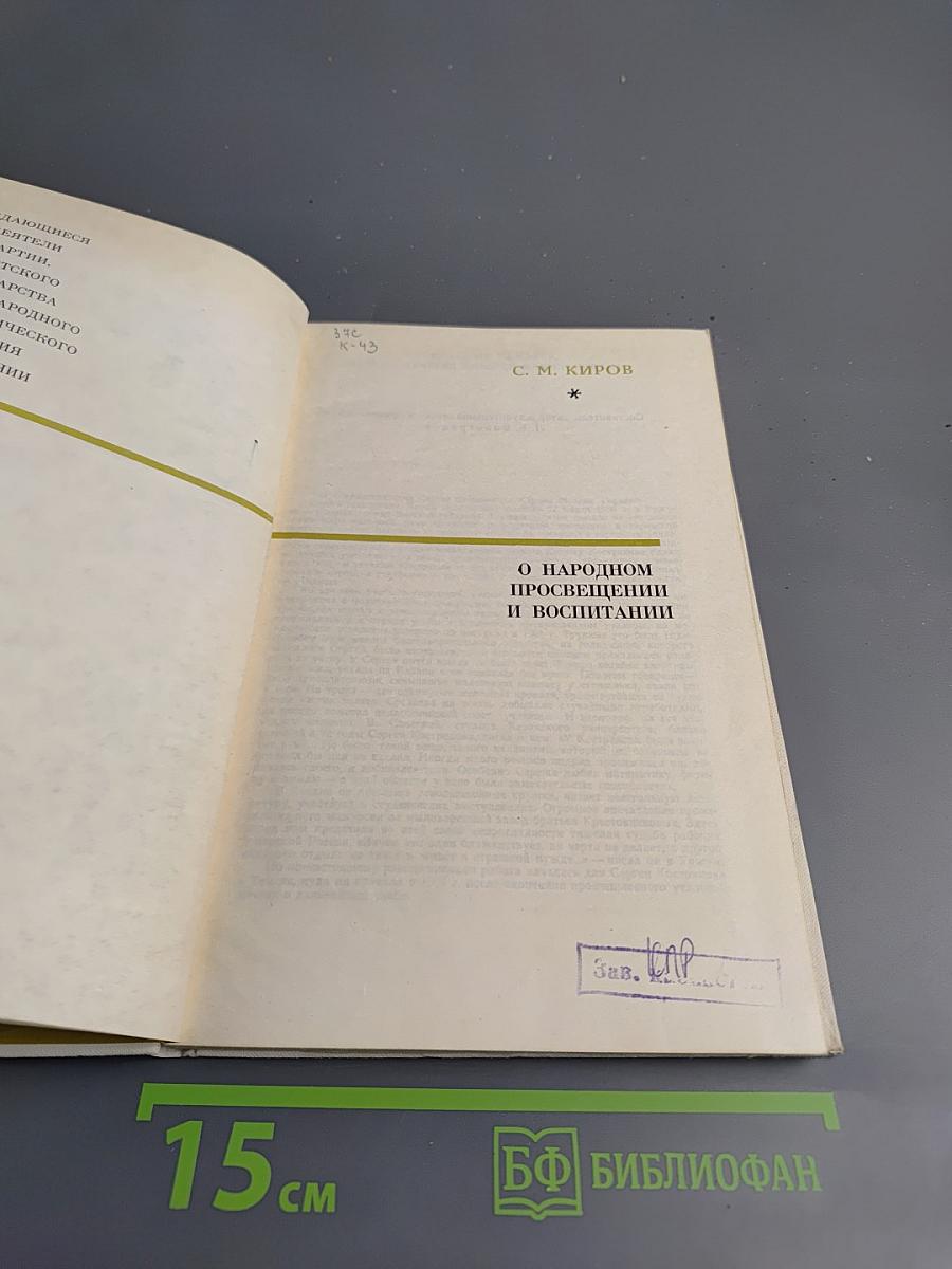 О народном просвещении и воспитании. Статьи, речи, доклады