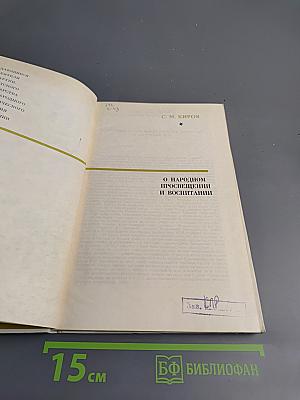 О народном просвещении и воспитании. Статьи, речи, доклады