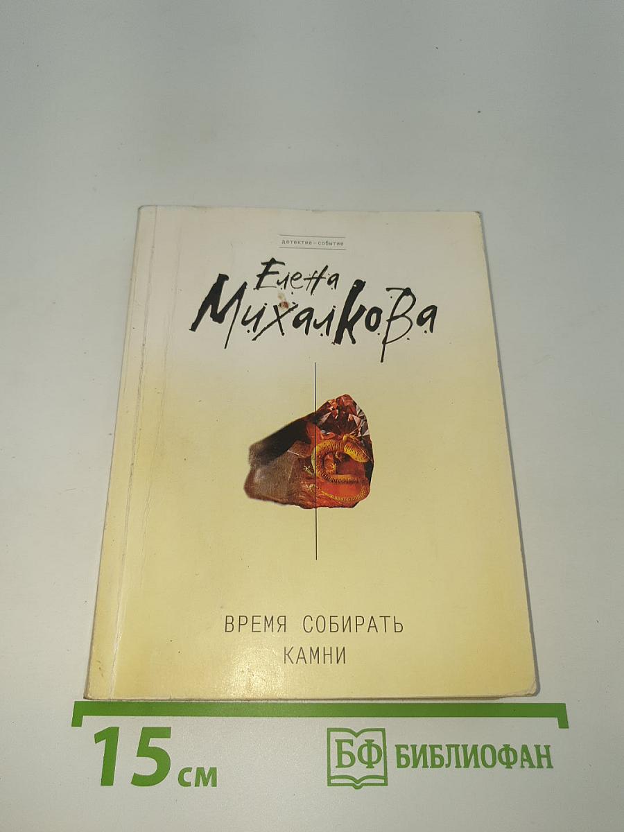 Время собирать камни