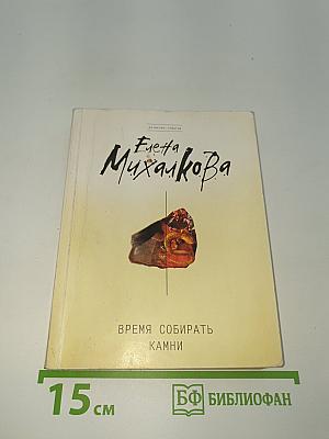 Время собирать камни