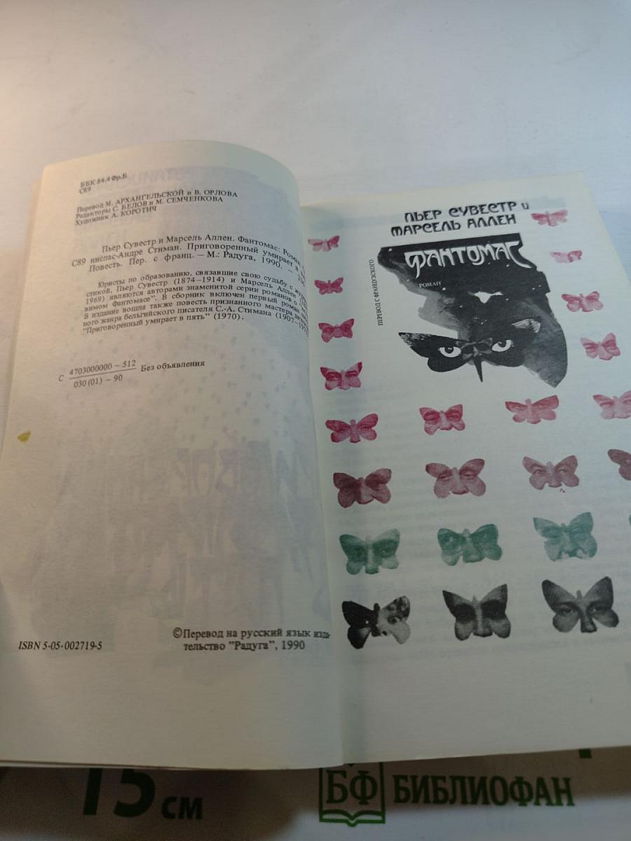 Фантомас. Приговоренный умирает в пять